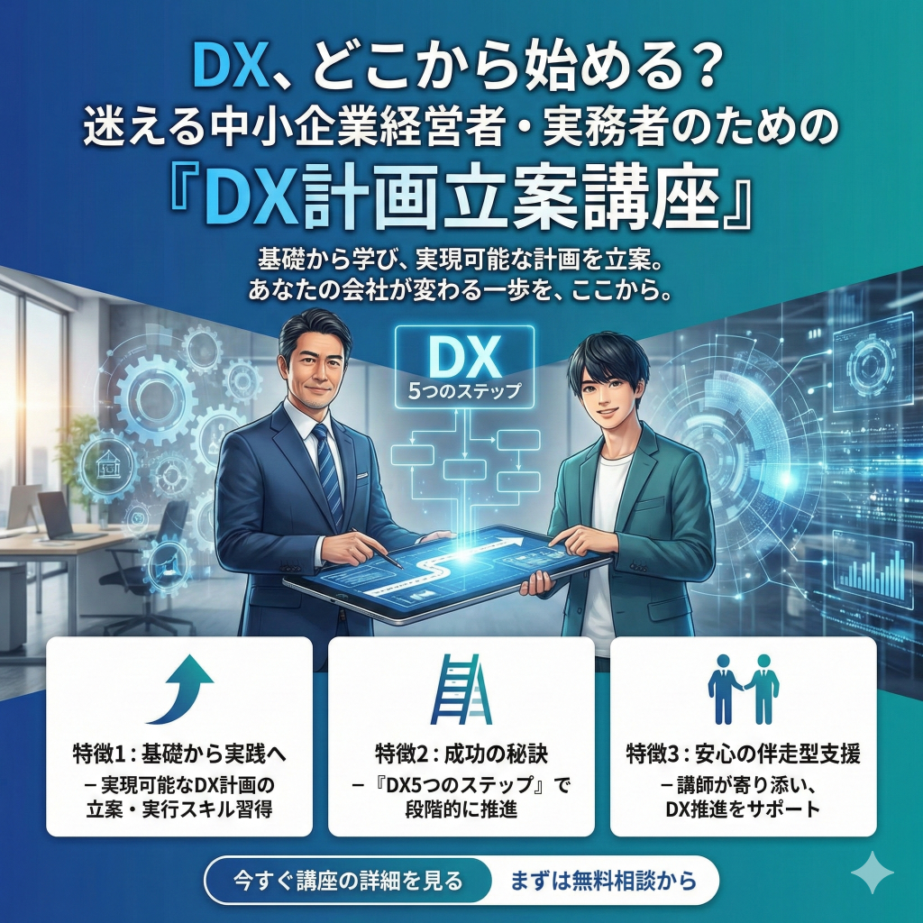 DX計画立案講座