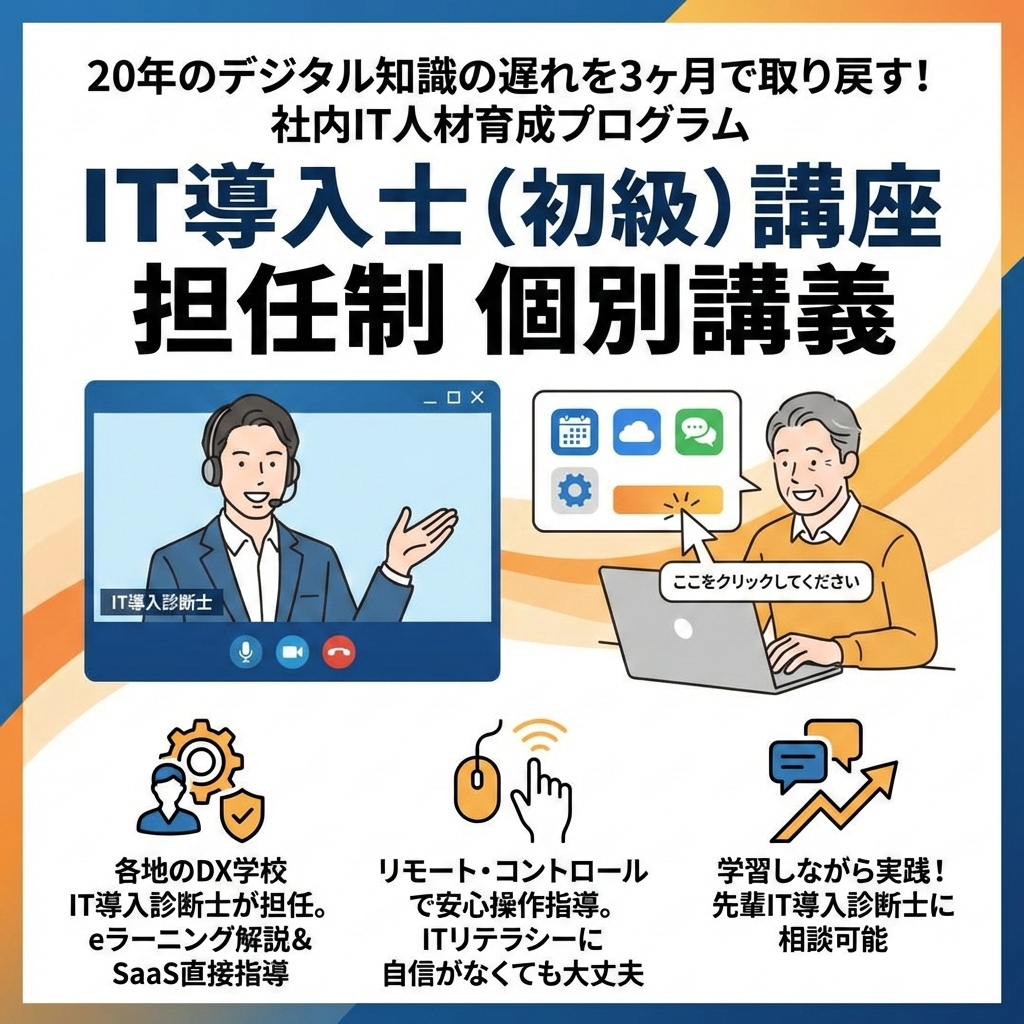 IT導入士（初級）講座