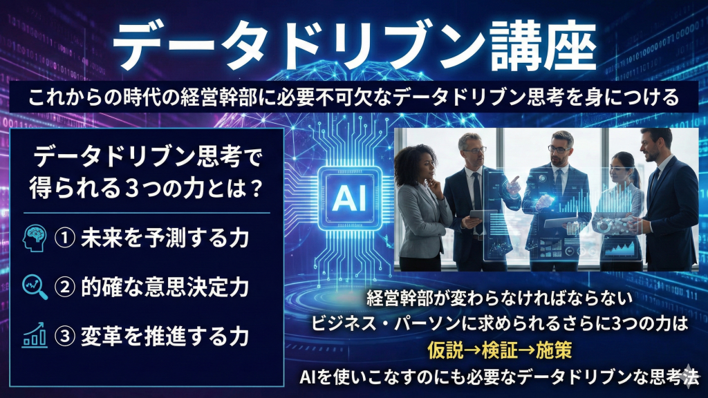 データドリブン講座