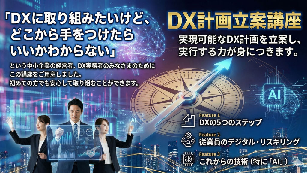 DX計画立案講座