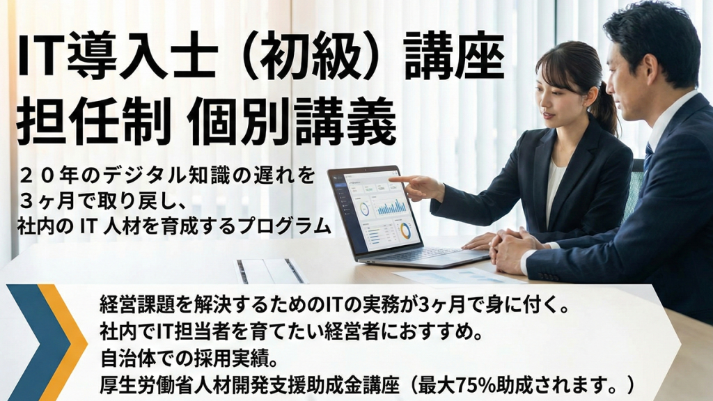 it導入士（初級）講座