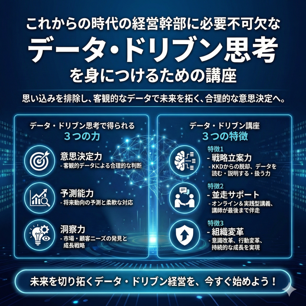 データドリブン講座