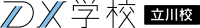 DX学校立川校